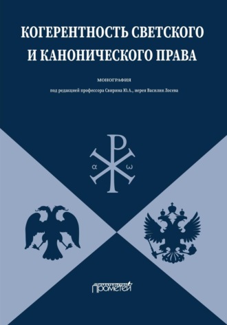 Обложка книги «Когерентность светского и канонического права»