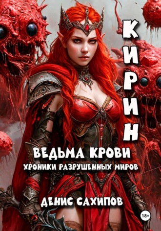 Обложка книги «КИРИН. Ведьма крови»