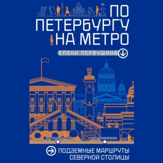 Обложка книги «По Петербургу на метро. Подземные маршруты Северной столицы»