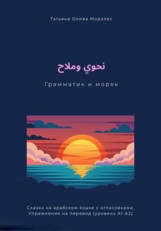 Обложка книги «نحوي وملاح / Грамматик и моряк. Сказка на арабском языке с огласовками. Упражнения на перевод (уровень А1-А2)»