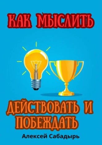 Обложка книги «Как мыслить, действовать и побеждать»
