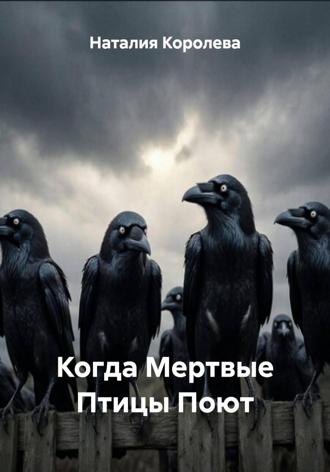 Обложка книги «Когда Мертвые Птицы Поют»
