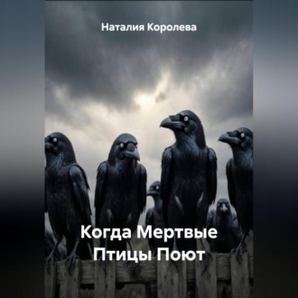 Обложка книги «Когда Мертвые Птицы Поют»