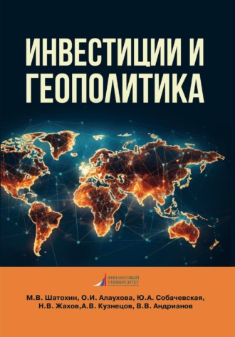 Обложка книги «Инвестиции и геополитика»