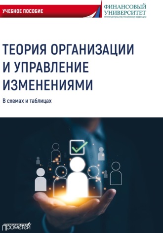 Обложка книги «Теория организации и управление изменениями. В схемах и таблицах»