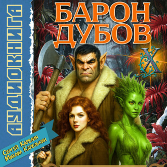 Обложка книги «Барон Дубов 10»