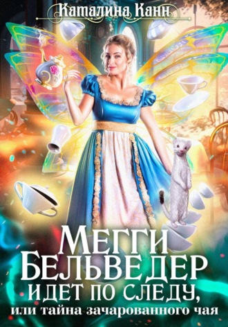 Обложка книги «Мегги Бельведер идет по следу, или Тайна зачарованного чая»