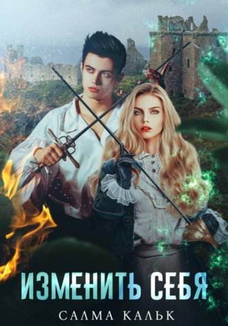 Обложка книги «Изменить себя»