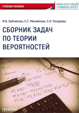 Обложка книги «Сборник задач по теории вероятностей»