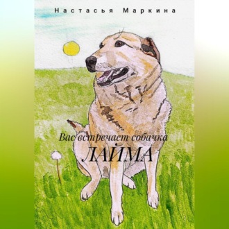 Обложка книги «Вас встречает собачка Лайма»