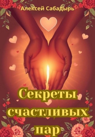 Обложка книги «Секреты счастливых пар»