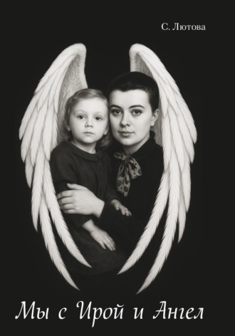 С. Н. Лютова. Мы с Ирой и Ангел. Записки винтажной мамы