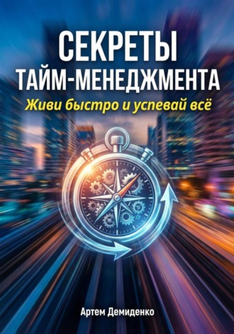 Обложка книги «Секреты тайм-менеджмента: Живи быстро и успевай всё»