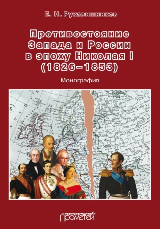Обложка книги «Противостояние Запада и России в эпоху Николая I (1826–1853)»