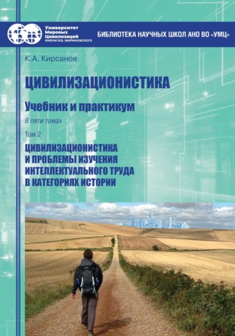 Обложка книги «Цивилизационистика. Том 2. Цивилизационистика и проблемы изучения интеллектуального труда в категориях истории»