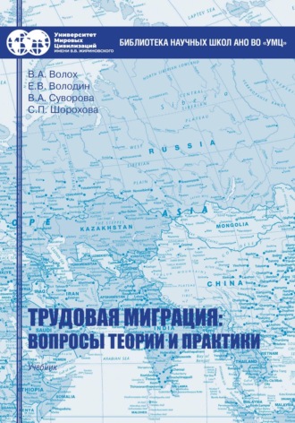 Обложка книги «Трудовая миграция: вопросы теории и практики»