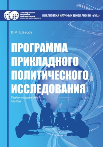 Обложка книги «Программа прикладного политического исследования»