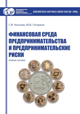 Обложка книги «Финансовая среда предпринимательства и предпринимательские риски»