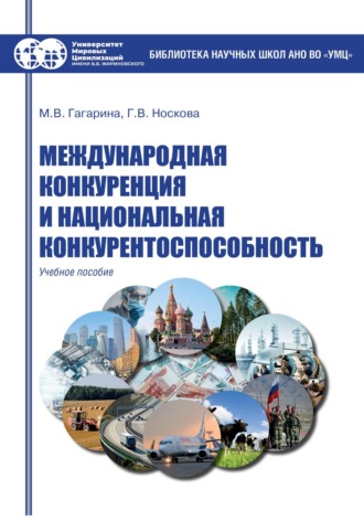 Обложка книги «Международная конкуренция и национальная конкурентоспособность»