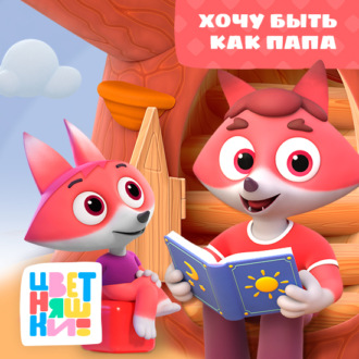 Обложка книги «Хочу быть как папа»