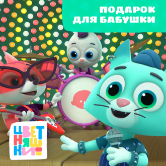 Обложка книги «Подарок для бабушки»