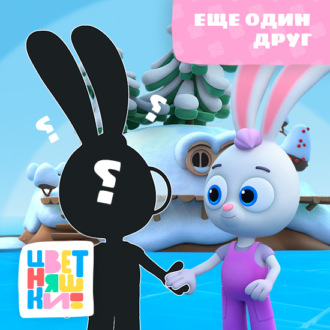 Обложка книги «Ещё один друг»