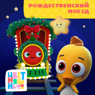 Обложка книги «Рождественский поезд»