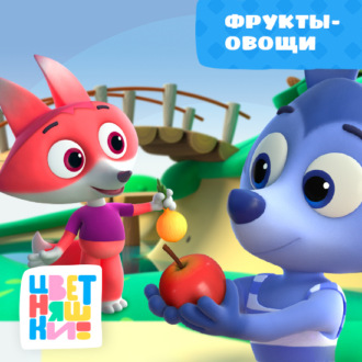 Обложка книги «Фрукты-овощи»