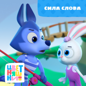 Обложка книги «Сила слова»