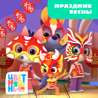 Обложка книги «Праздник весны,»