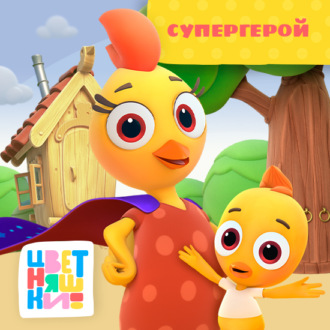 Обложка книги «Супергерой»