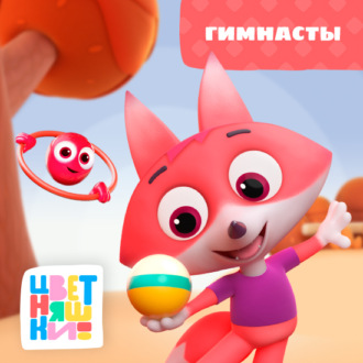 Обложка книги «Гимнасты»