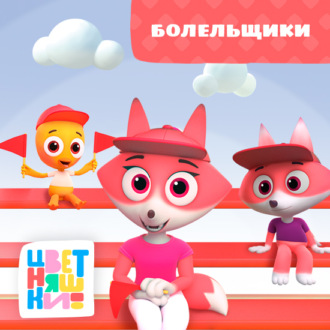 Обложка книги «Болельщики»