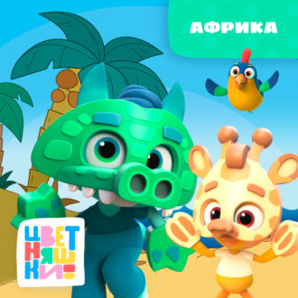 Обложка книги «Африка»