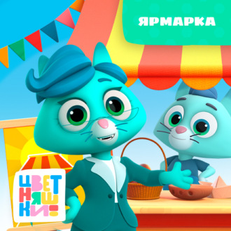 Обложка книги «Ярмарка»