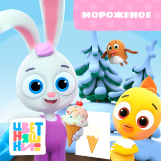 Обложка книги «Мороженое»
