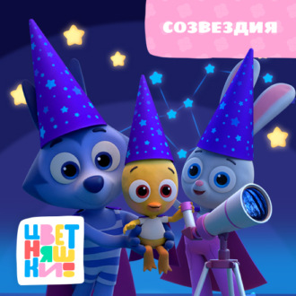 Обложка книги «Созвездия»