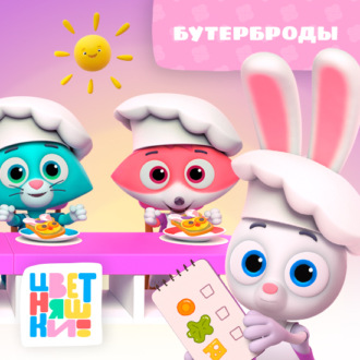 Обложка книги «Бутерброды»