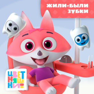 Обложка книги «Жили-были зубки»