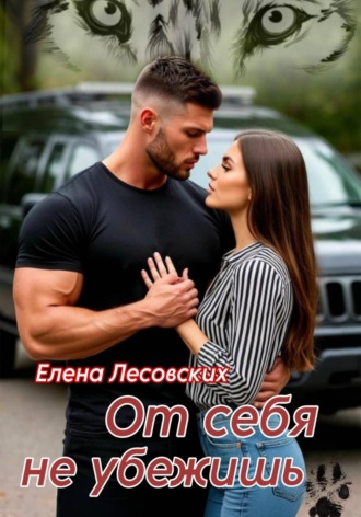 Обложка книги «От себя не убежишь»