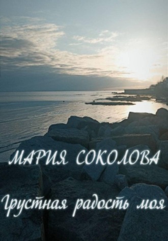 Обложка книги «Грустная радость моя»