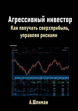 Обложка книги «Агрессивный инвестор. Как получать сверхприбыль, управляя рисками»