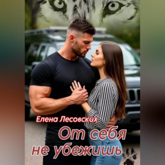Обложка книги «От себя не убежишь»