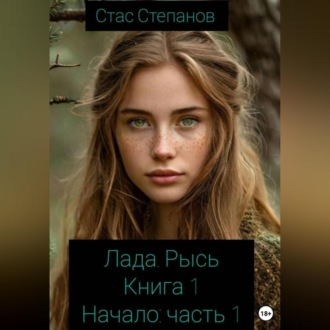Обложка книги «Лада. Рысь. Книга 1. Начало. Часть 1»
