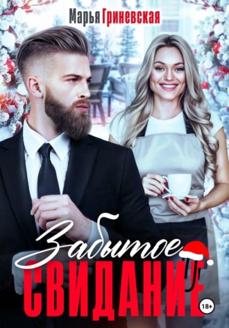 . Забытое свидание