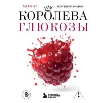 Обложка книги «Королева глюкозы. Пошаговый 4-недельный план формирования метаболической гибкости, снижения инсулинорезистентности, уменьшения обхвата талии»