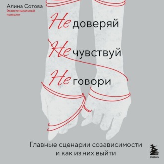 Обложка книги «Не доверяй, не чувствуй, не говори. Главные сценарии созависимости и как из них выйти»