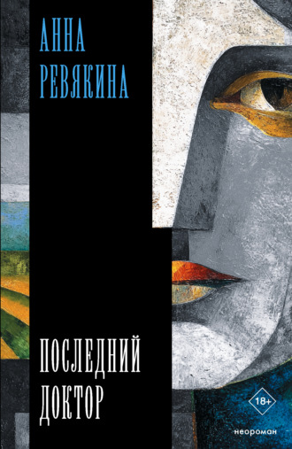 Обложка книги «Последний доктор»