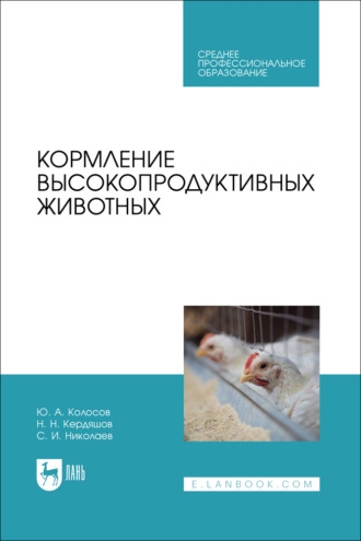 . Кормление высокопродуктивных животных. Учебное пособие для СПО