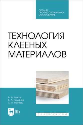 . Технология клееных материалов. Учебное пособие для СПО